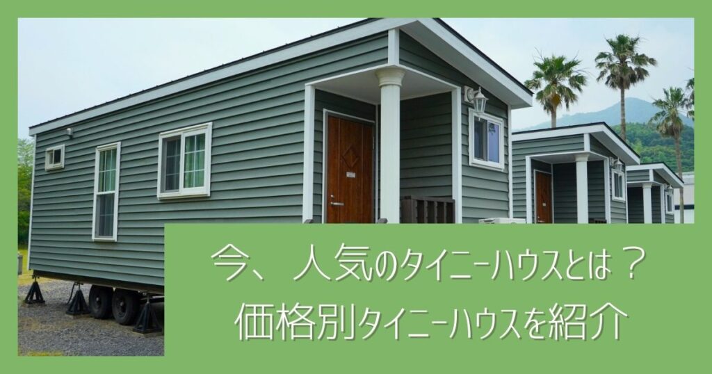 日本でも人気のタイニーハウスとは？ メリット・デメリットと価格別おすすめタイニーハウスをご紹介 - にきょらぼ