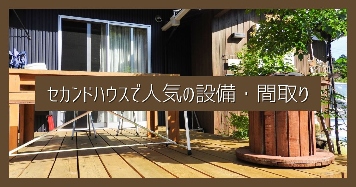 今、ヌックやプライベートサウナが人気｜セカンドハウスで人気の設備や間取りをご紹介 - にきょらぼ