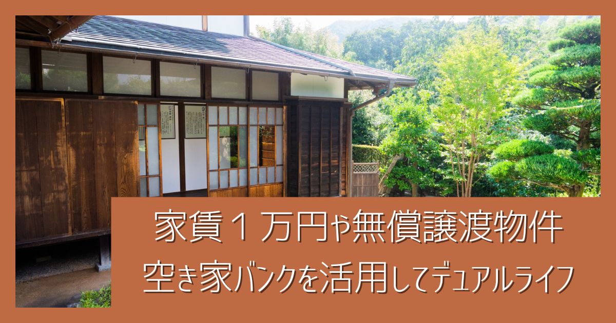 家賃１万円物件や０円物件(無償譲渡)も｜空き家バンクを活用してお得なデュアルライフ - にきょらぼ