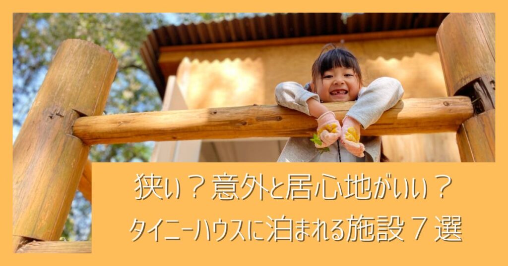 狭い？意外と居心地がいい？「タイニーハウス」のミニマルな暮らし｜タイニーハウスに泊まれる体験施設７選 - にきょらぼ